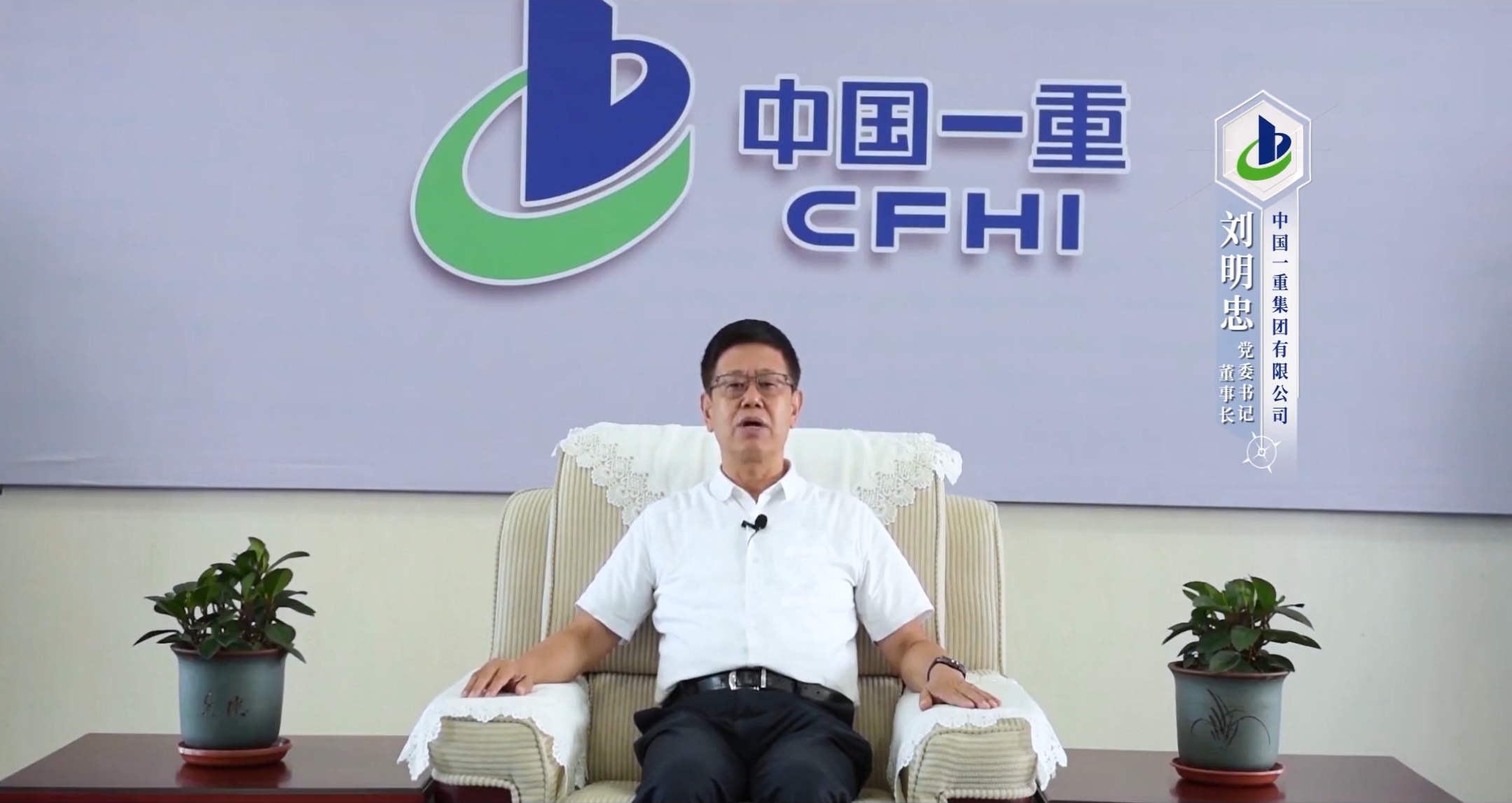 劉明忠 中國一重集團有限公司黨委書記、董事長